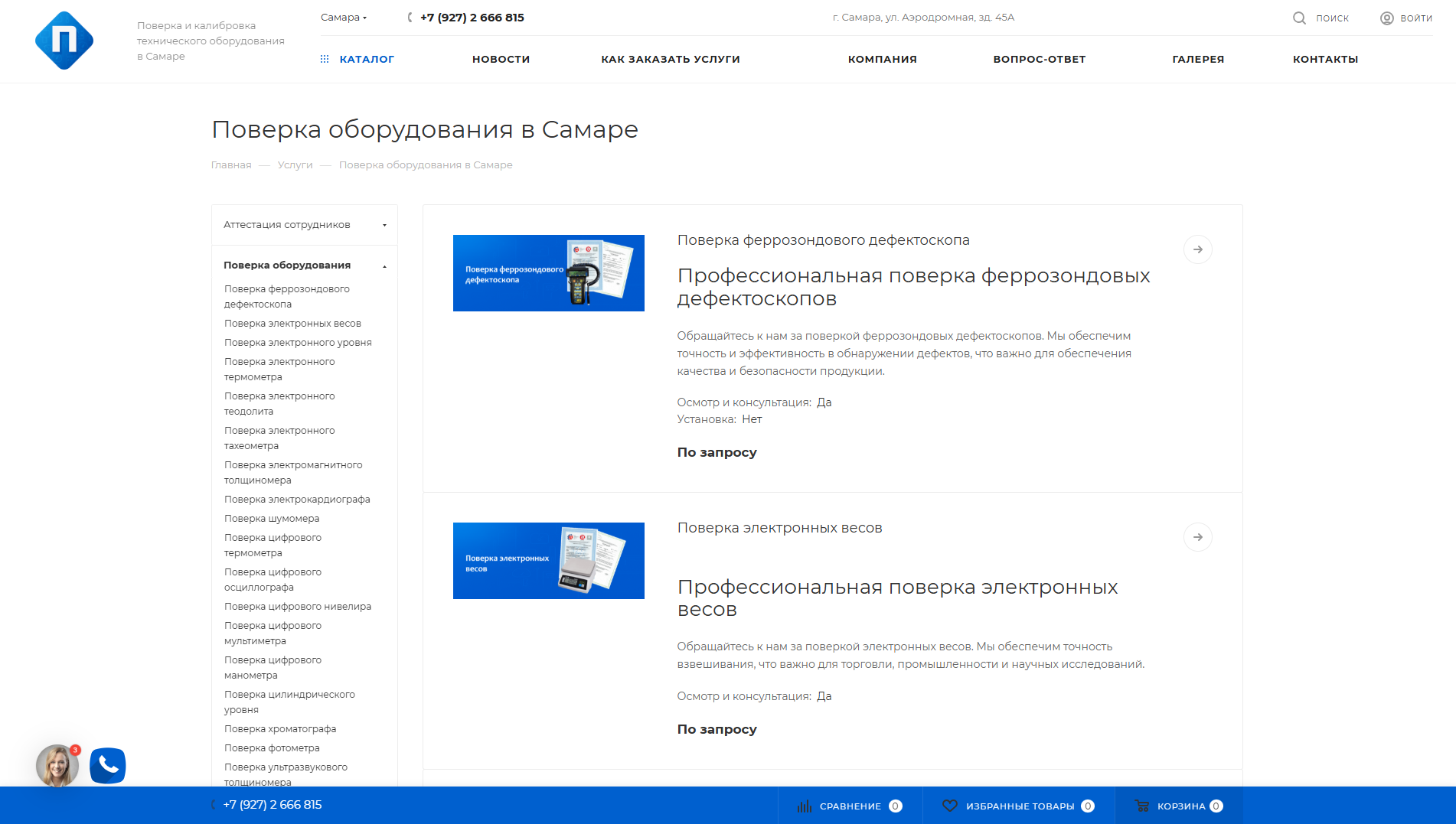 Каталог услуг по поверке и калибровке оборудования