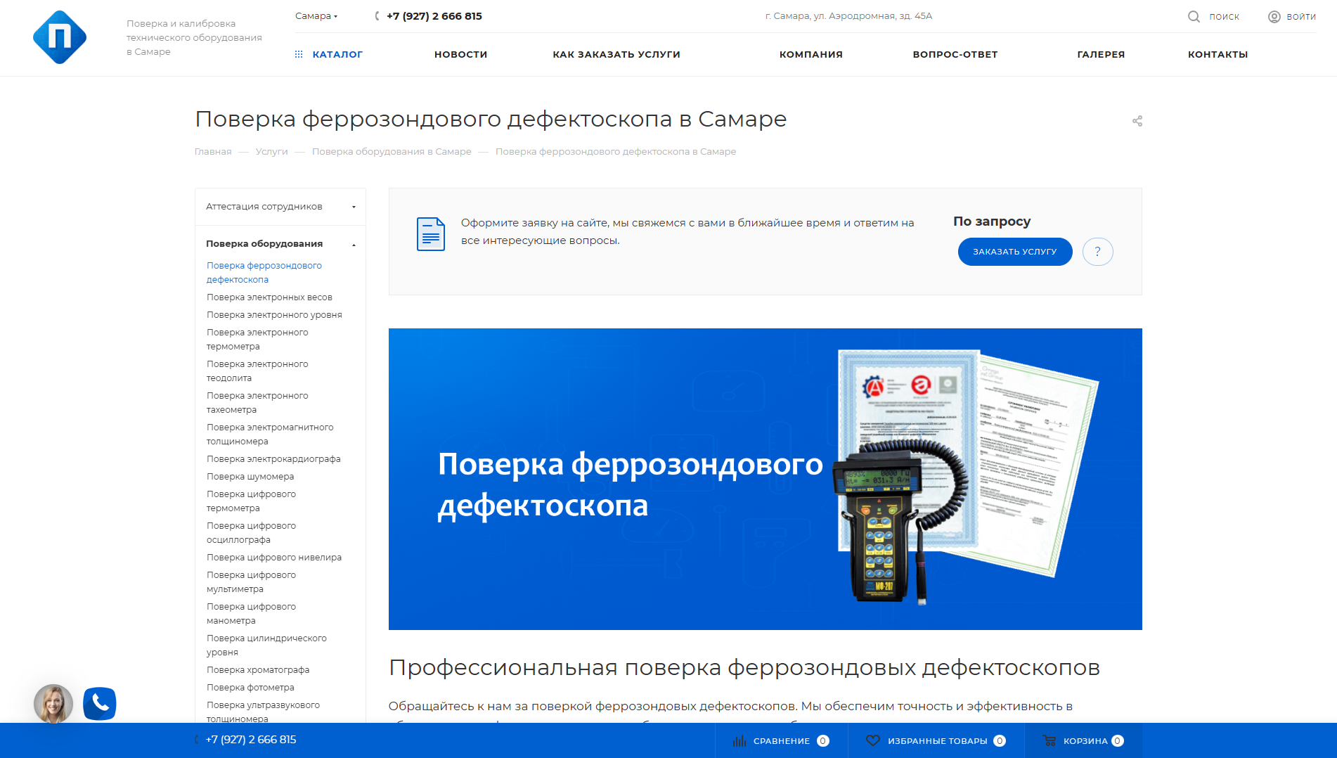 Каталог услуг по поверке и калибровке оборудования